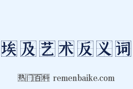 埃及艺术反义词是什么意思的图片